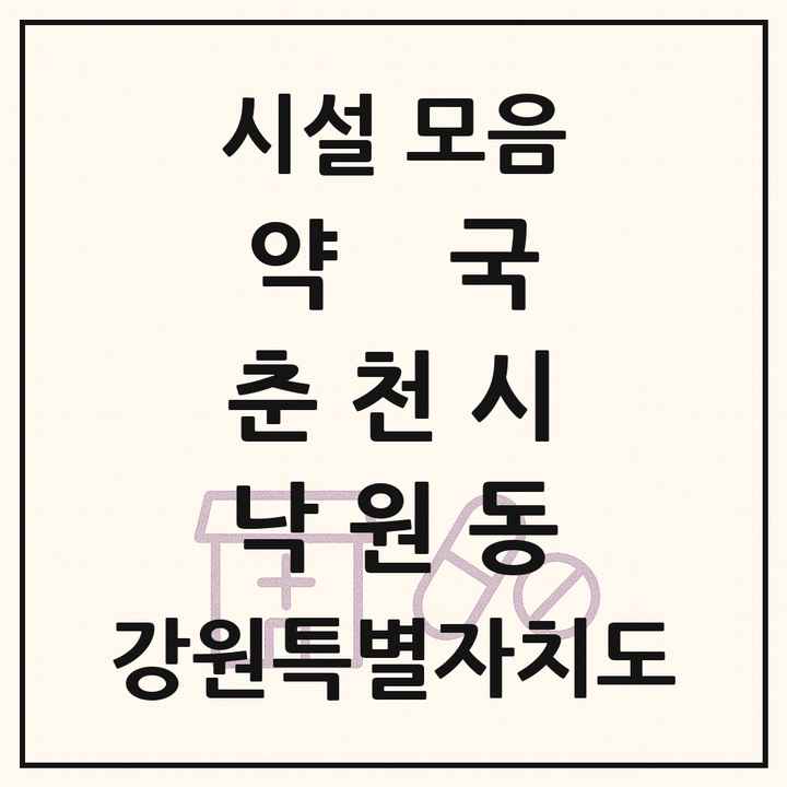 강원특별자치도 춘천시 낙원동 약국 목록